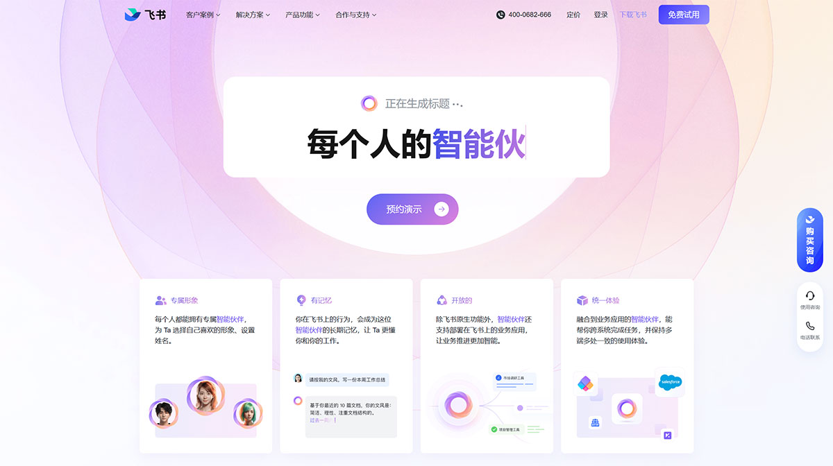 飞书智能伙伴(图1) 在飞书上,每个人都能拥有智能伙伴---www.feishu.jpg
