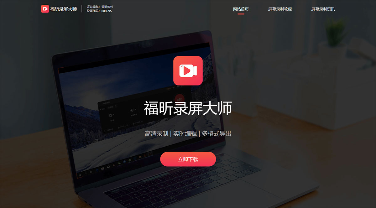 福昕录屏大师(图1) 简单实用新版录屏软件_多功能一键超高清视频录制_福昕录屏大师免费下载---www.foxitsoftware.jpg