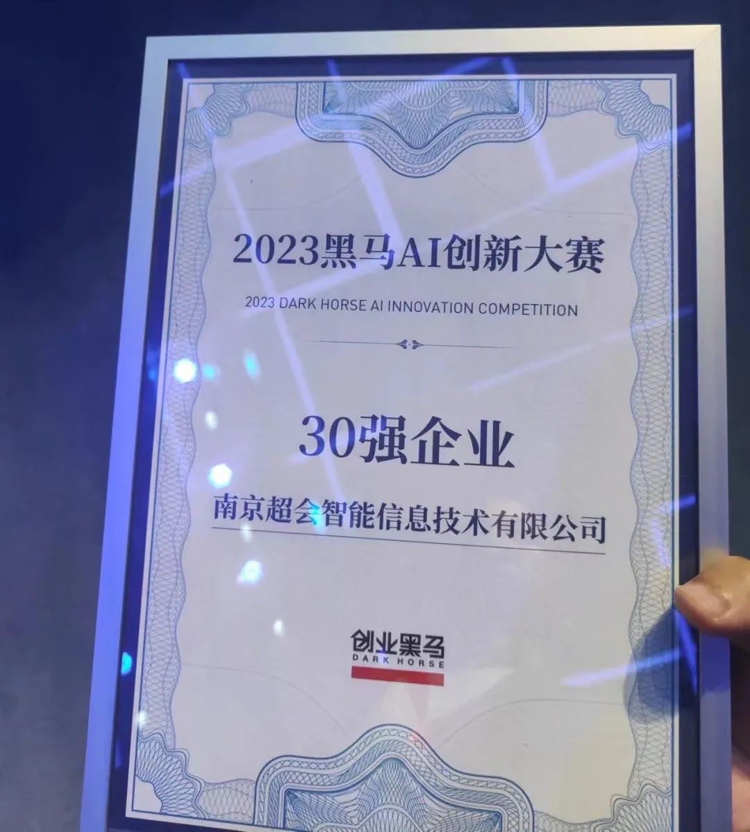 超会AI 荣获「2023黑马AI创新大赛」30 强(图2) 640.jpg