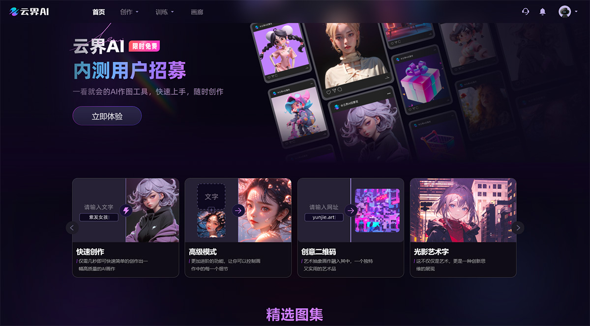 云界AI(图1) 云界AI官网---一看就会的AI作图工具---www.yunjie.art.jpg
