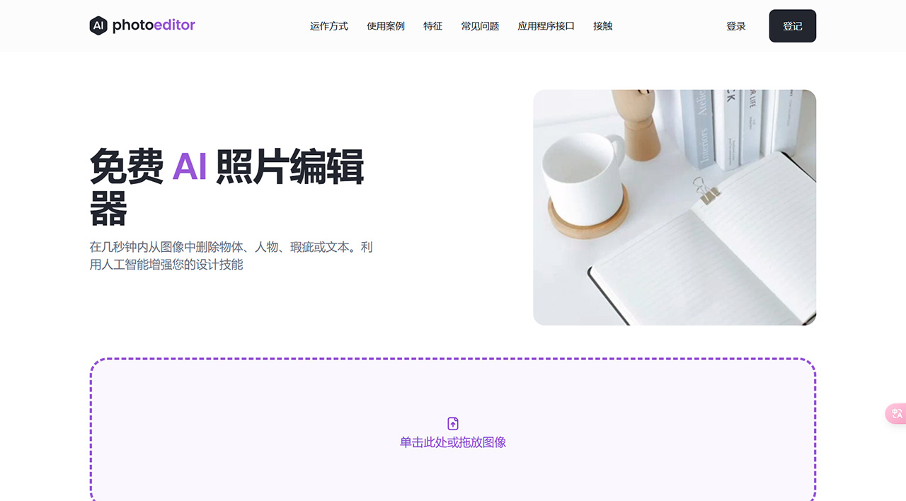 PhotoEditor AI(图1) 免费-AI-照片编辑器:从照片中删除对象、文本、人物---photoeditor.jpg