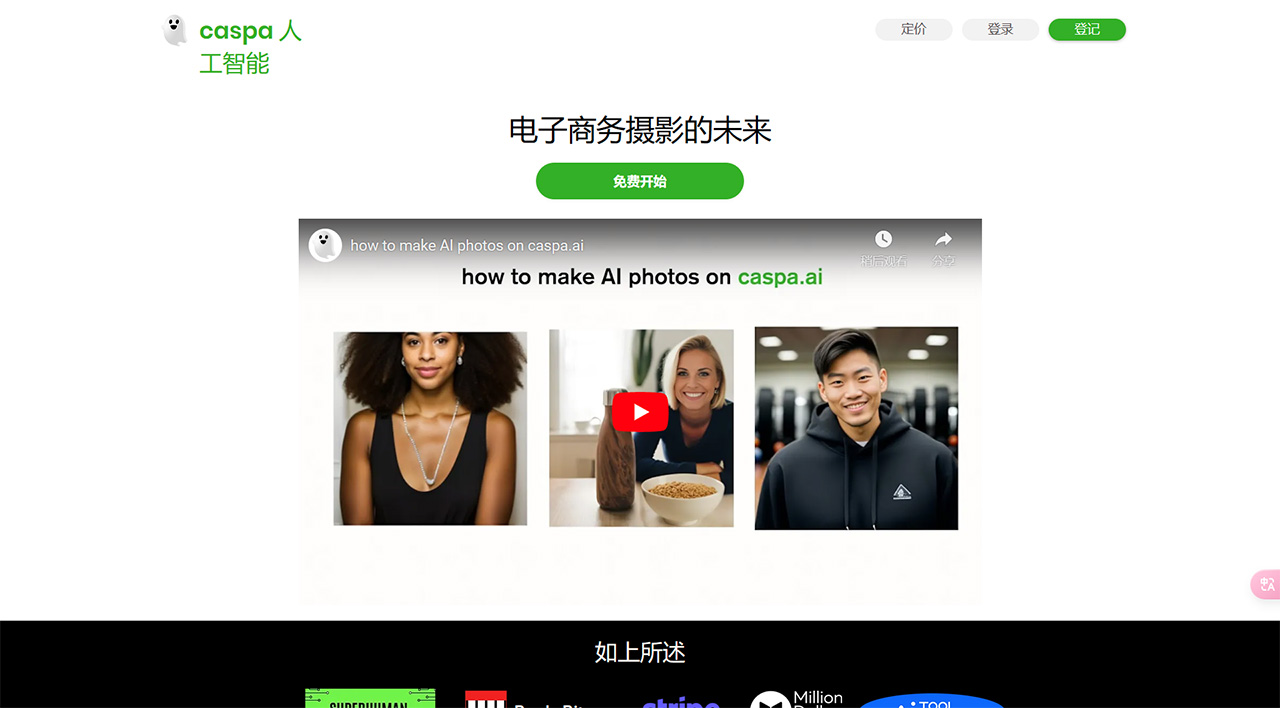 Caspa AI(图1) caspa-人工智能--创建自定义-AI-产品照片---www.caspa.jpg