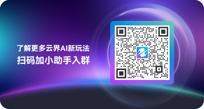云界AI新手教程| 玩转AI文生图so easy,简单4步教会你!(图2) 云界AI新手教程.png