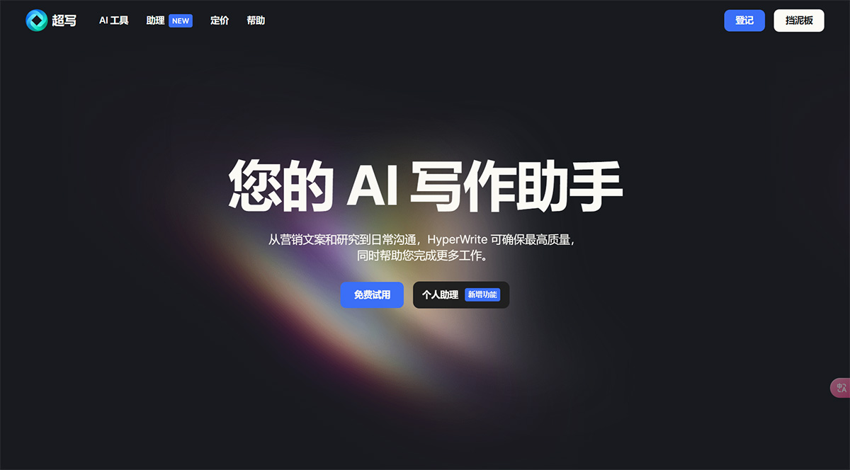 HyperWriteAI(图1) HyperWrite-–-您的个人-AI-写作助手---www.hyperwriteai.jpg