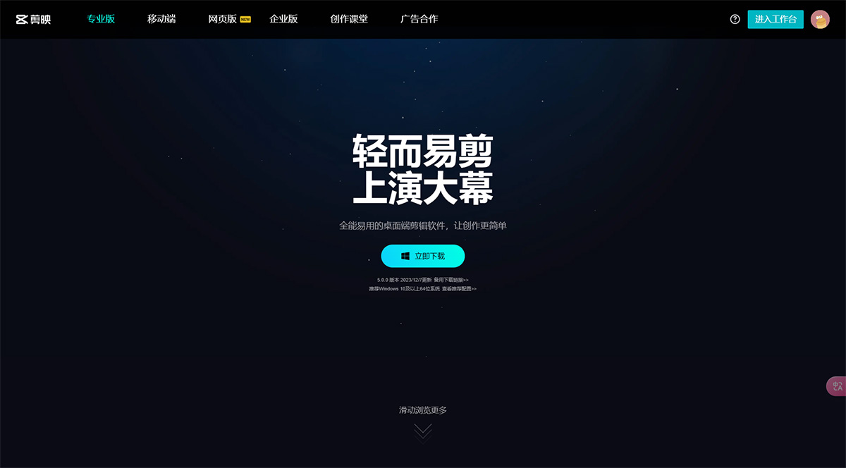 剪映(图1) 剪映专业版-全能易用的桌面端剪辑软件-轻而易剪-上演大幕---www.capcut.jpg