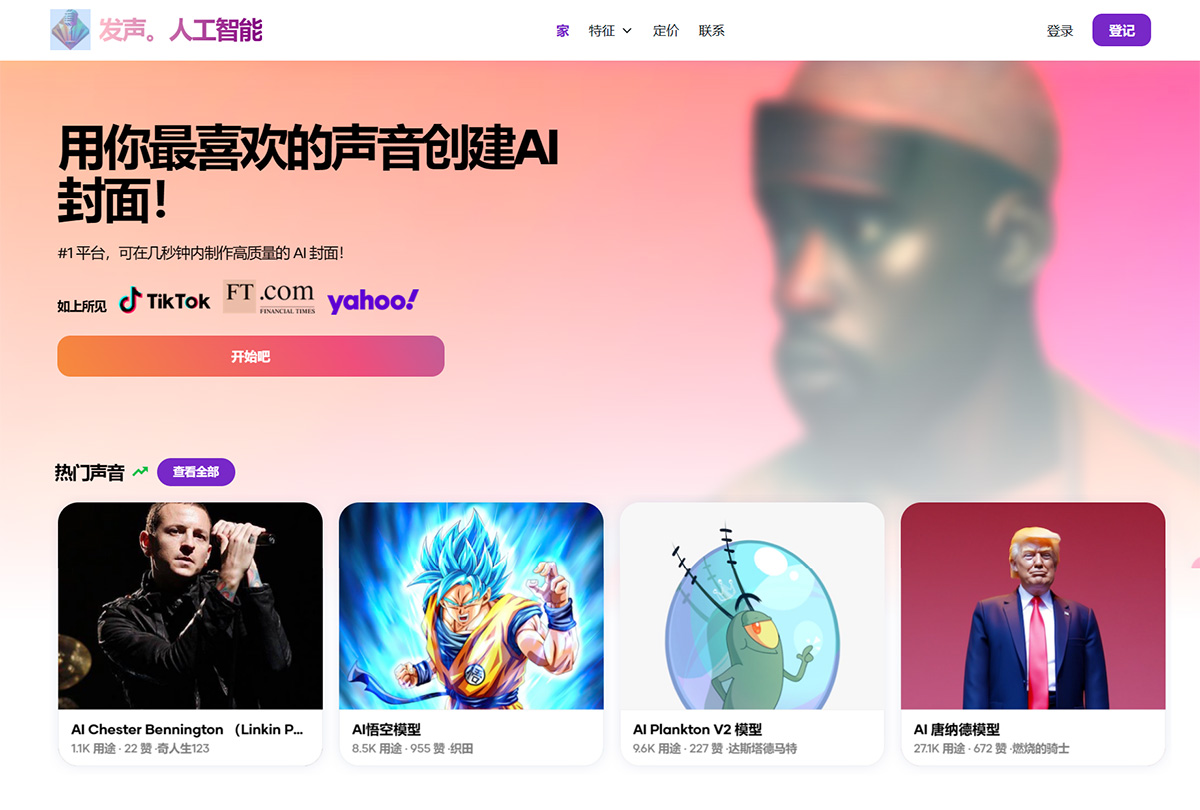 Voicify.AI(图1) Voicify-AI--用你最喜欢的声音创建AI封面!---www.voicify.jpg