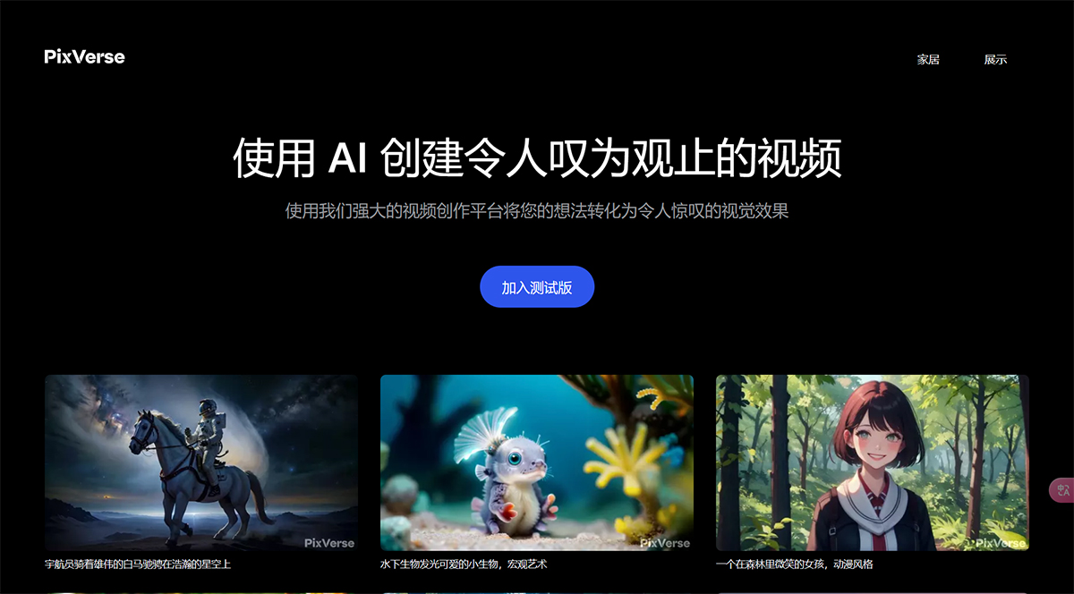 PixVerse AI(图1) PixVerse---使用-PixVerse-AI-创建令人叹为观止的视频---pixverse.jpg