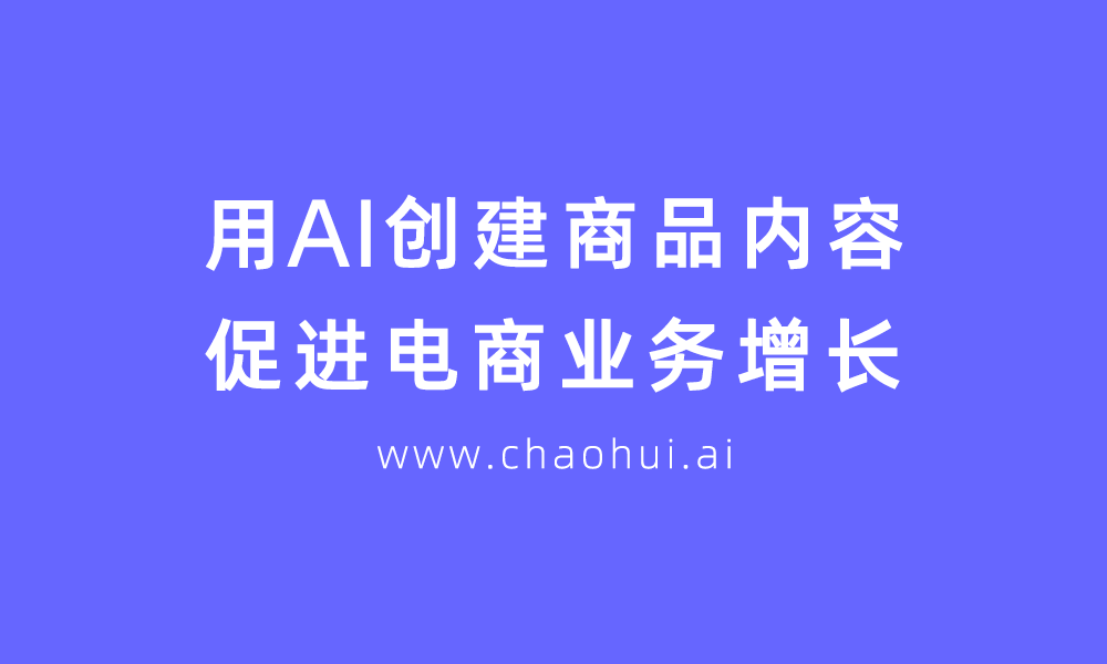 超会AI：新增假发模特图功能，价格更亲民