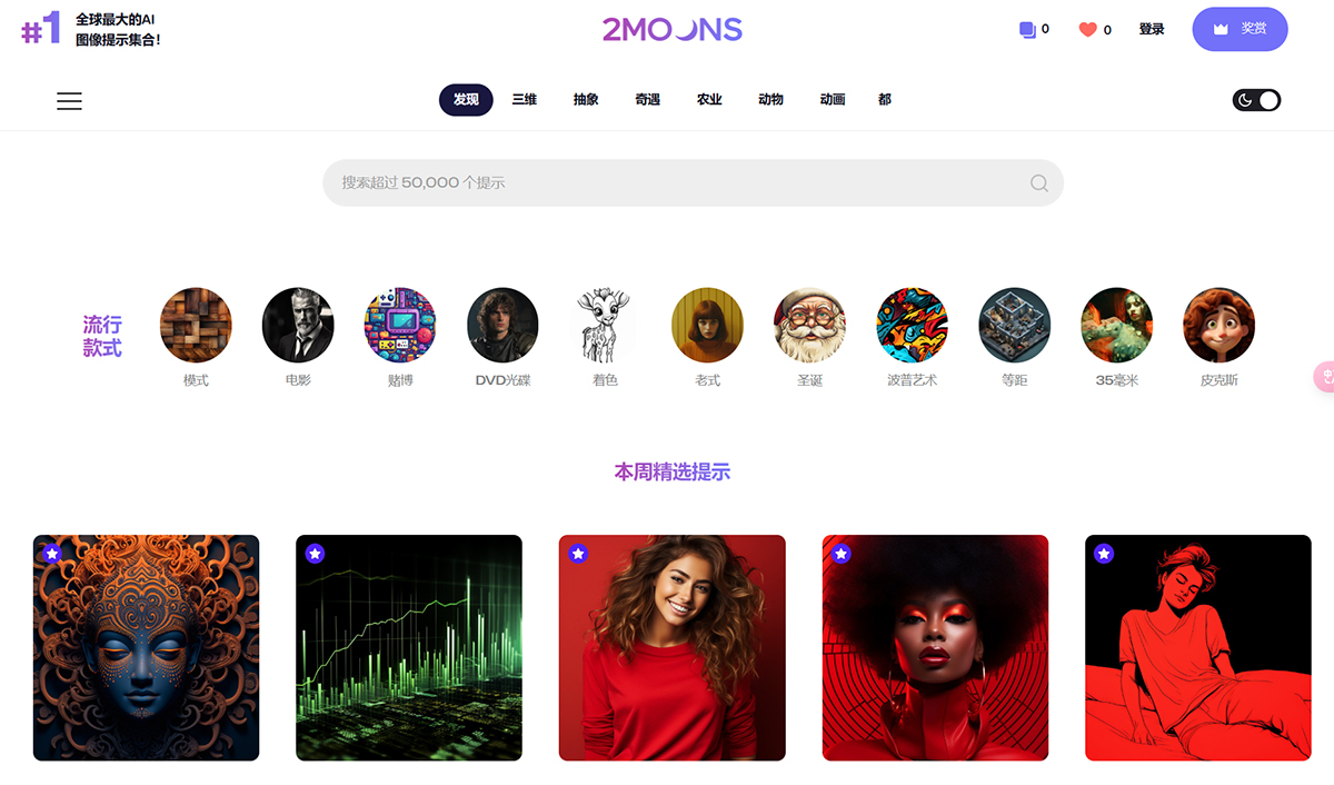 2Moons.ai(图1) 最佳-MidJourney-和-Dall-E-提示--50,000+创意设计灵感---2moons.jpg