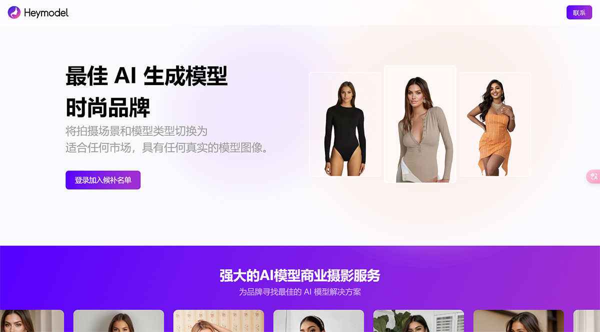 Heymodel AI(图1) Heymodel-AI为时尚品牌生成模型---heymodel.jpg