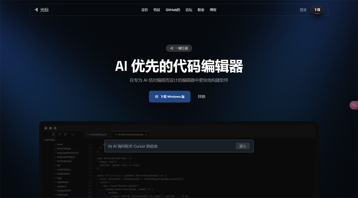 cursor.sh(图1) Cursor---AI-优先的代码编辑器---cursor.jpg