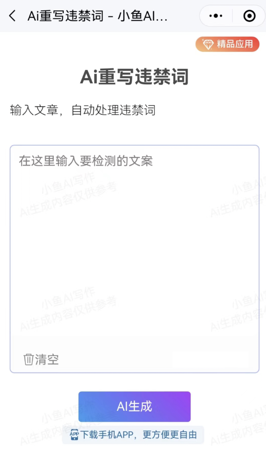小鱼AI重写违禁词,自动检测和修改敏感词!(图4) 小鱼AI写作:重写违禁词,自动检测和修改敏感词!