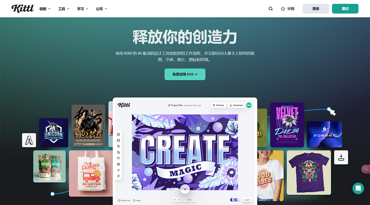 Kittl(图1) Kittl---释放您的创造力---www.kittl.jpg