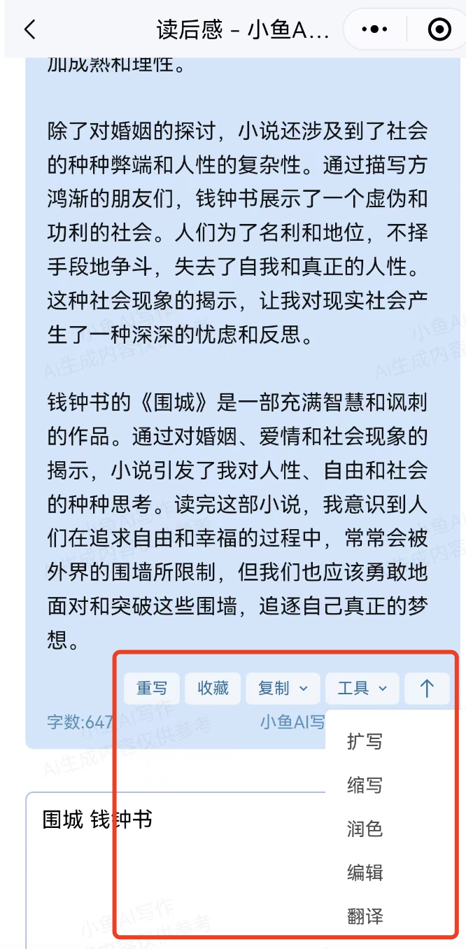 独家教程:如何用小鱼Ai写读后感(图4) 独家教程:如何用小鱼Ai写读后感.png