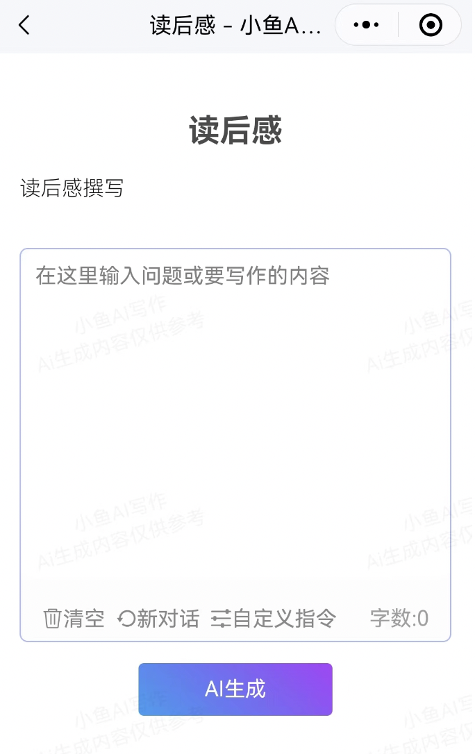 独家教程:如何用小鱼Ai写读后感(图3) 独家教程:如何用小鱼Ai写读后感.png