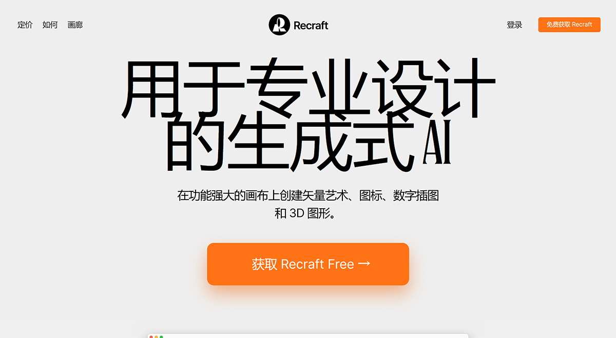 Recraft.AI(图1) AI-图像生成器---Recraft---www.recraft.jpg