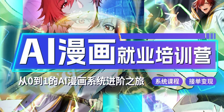 第二期触手AI漫画就业培训营开启招募啦！