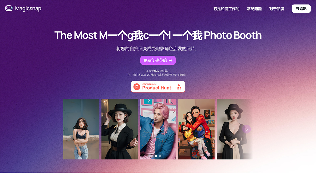 Magicsnap AI(图1) Magicsnap---神奇的-AI-照相馆---www.magicsnap.jpg