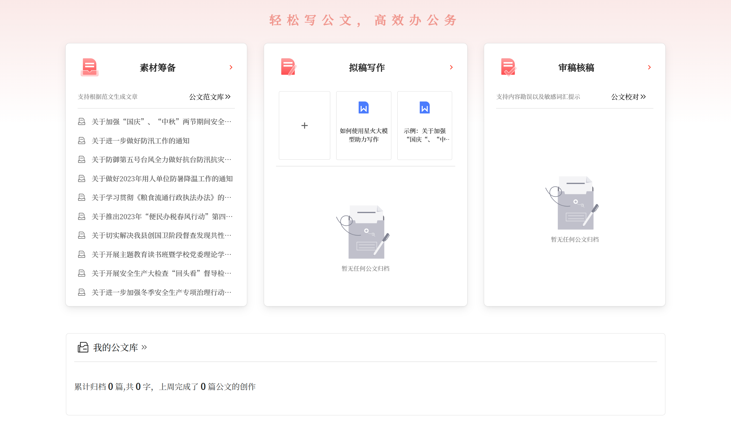 星火公文写作助手(图2) 星火公文写作助手应用场景 - gw.iflydocs.com.png