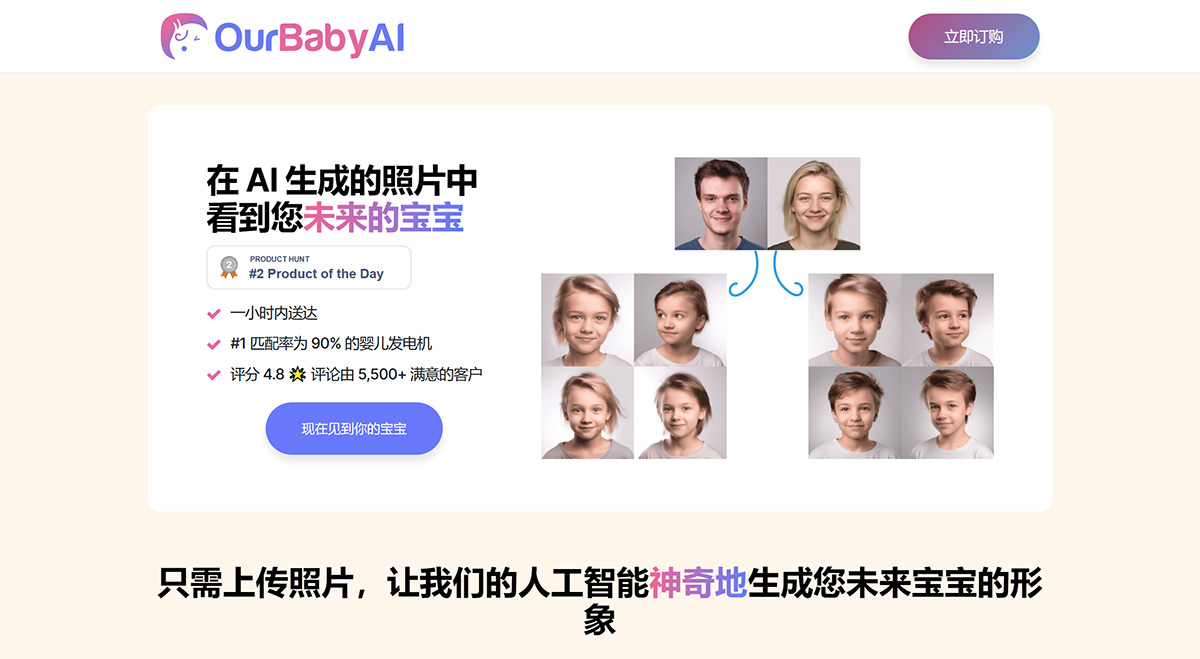 OurBabyAi(图1) OurBabyAI:在-AI-生成的照片中看到您未来的宝宝---ourbabyai.jpg