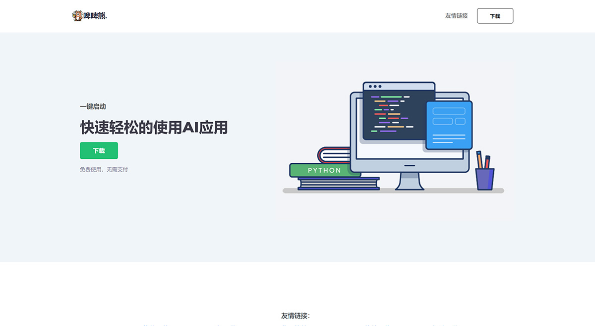 啤啤熊(图1) 啤啤熊---为用户提供全面AI应用服务的平台---www.biebiexiong.jpg
