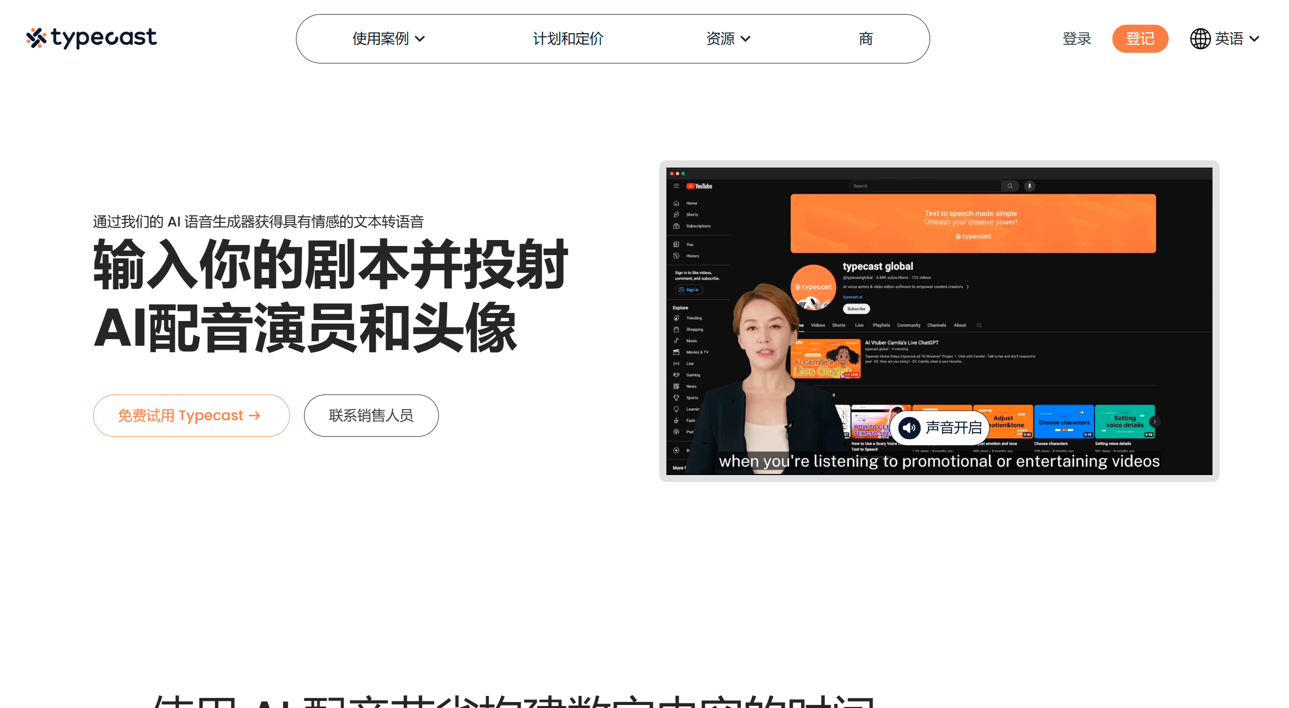 Typecast AI(图1) 具有情感文本转语音功能的 AI 语音生成器 -类型转换 - typecast.ai.png