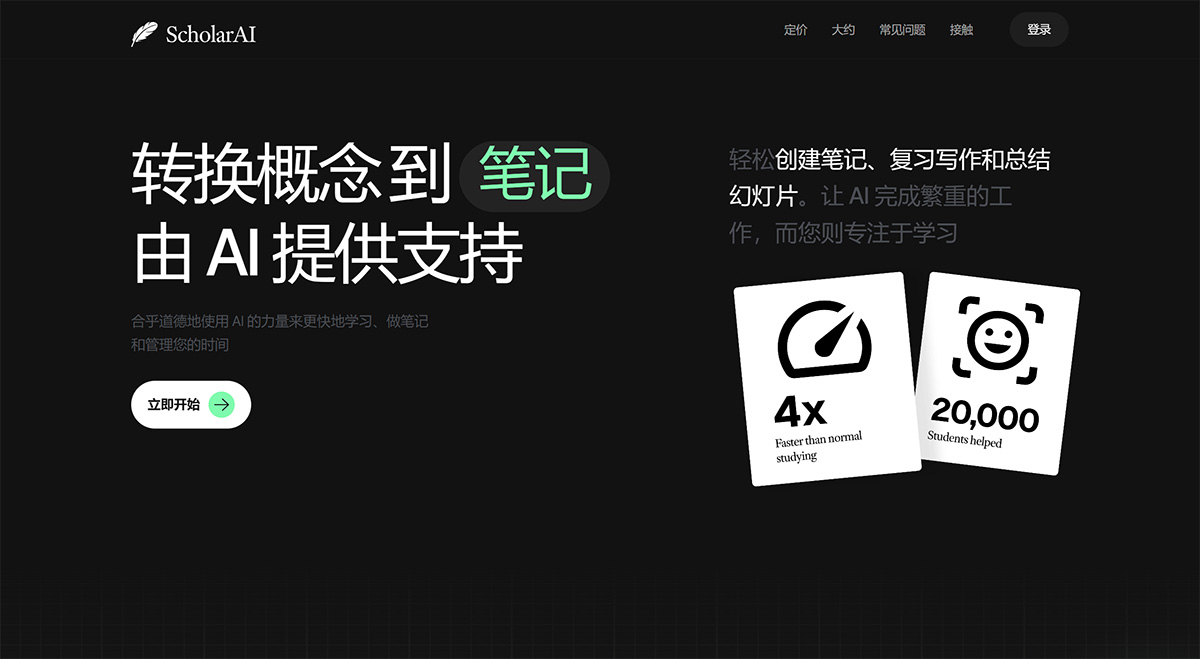 ScholarAI(图1) AI-笔记生成---scholarai.jpg