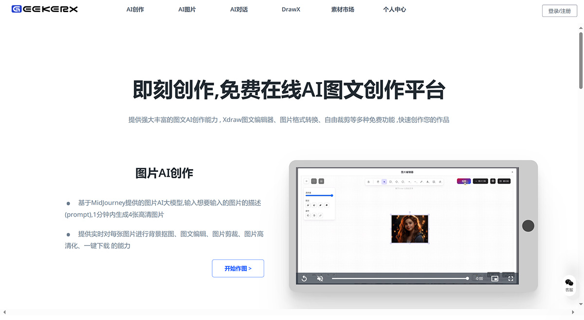即刻创作(图1) GeekerX-免费AI图片生成处理_即刻创作,高效的AI图文创作平台---www.geekma.jpg