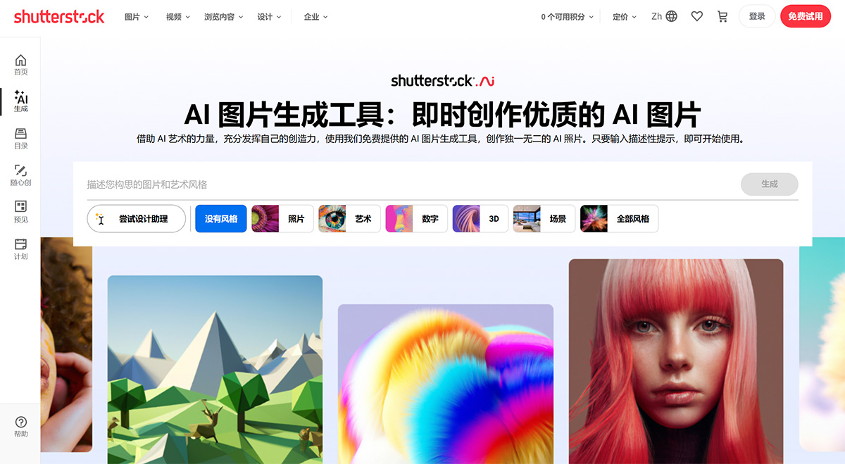 Shutterstock AI(图1) AI-图片生成工具和-AI-艺术生成工具:免费体验从文本生成图片---Shutterstock---www.shutterstock.jpg