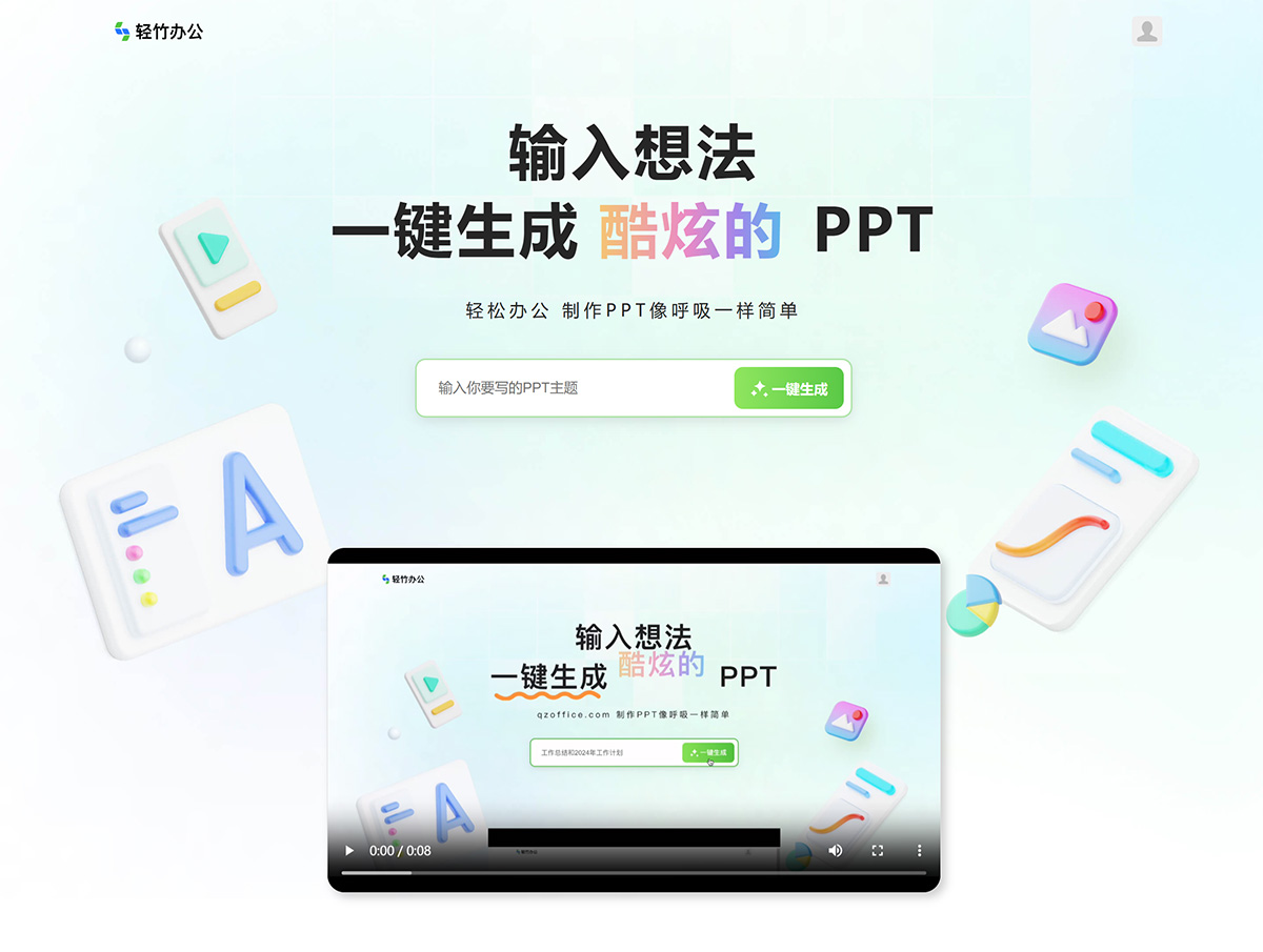 轻竹办公PPT(图1) 轻竹办公-在线PPT制作_在线设计PPT_智能生成PPT_一键生成PPT_智能PPT_aiPPT---www.qzoffice.com.jpg