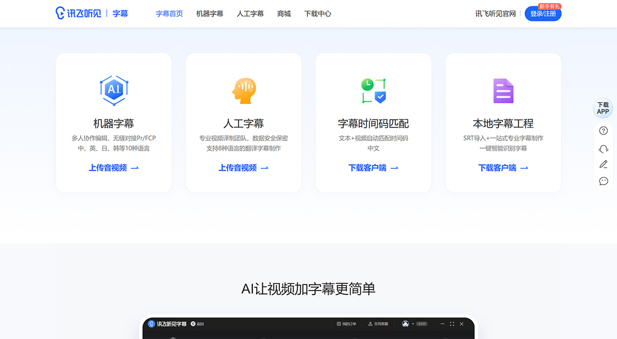 讯飞听见字幕(图1) 讯飞听见字幕-视频字幕制作软件-视频翻译-自动识别语音给视频加字幕---zimu.iflyrec.jpg