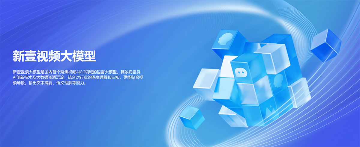 新壹视频大模型(图1) 新壹科技---释放AIGC视频生产力---www.yizhenai.jpg