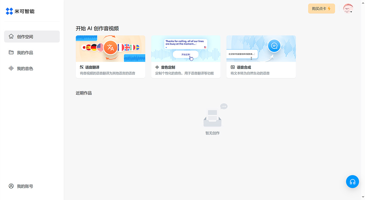 米可智能(图1) 米可智能---由人工智能驱动的一站式语音翻译、音色定制、配音等音视频服务---minecho.jpg