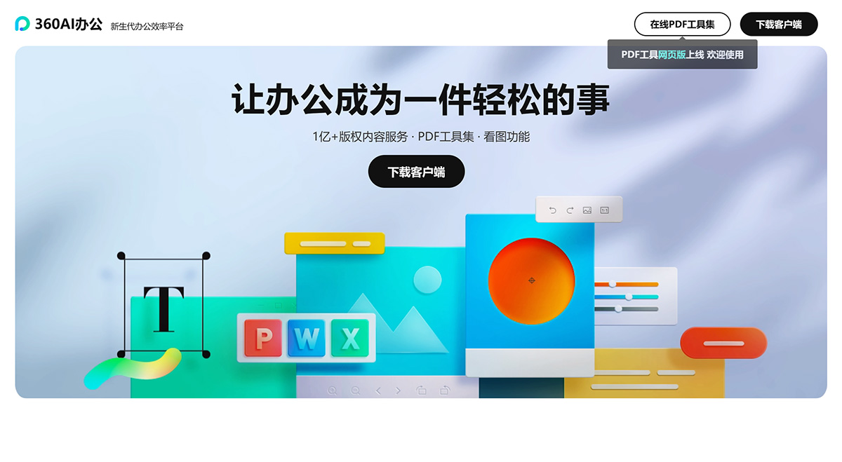 360AI办公(图1) 360AI办公是一款办公效率平台_软件,集合办公工具和海量内容模板---suda.360.jpg