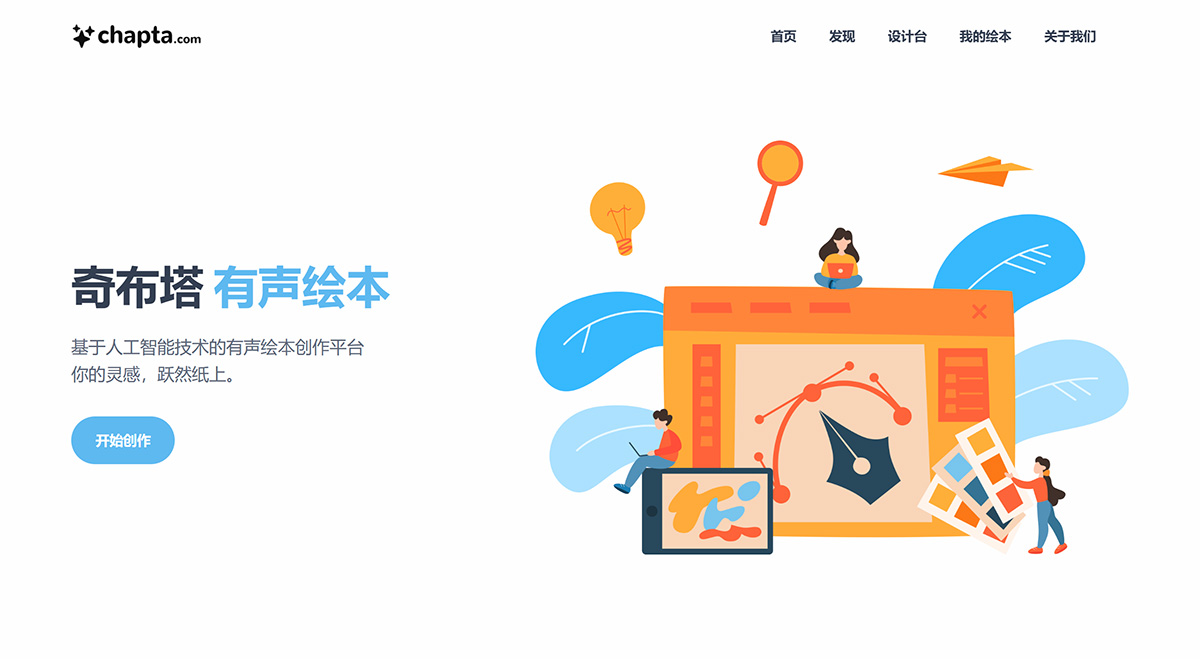 奇布塔(图1) 奇布塔---一站式有声绘本创作平台---chapta.jpg