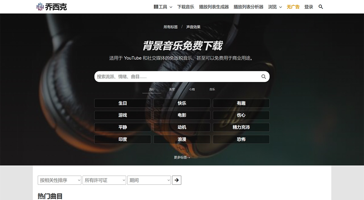 Chosic(图1) 背景音乐免费下载--无版权音乐---Chosic---www.chosic.jpg