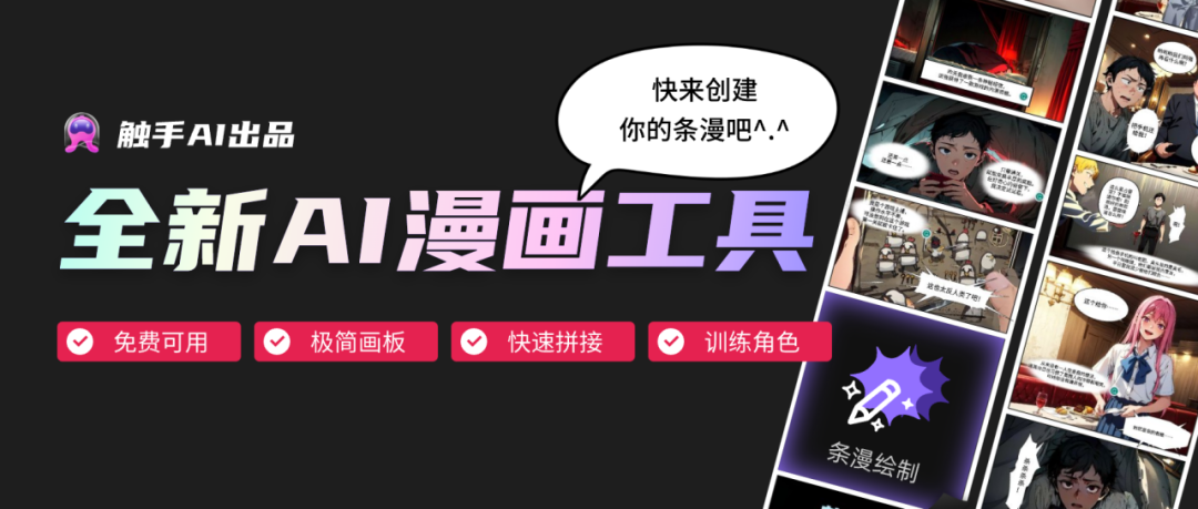 触手AI漫画:全新AI漫画创作专区开放,用AI轻松制作条漫!(图2) 触手AI漫画.png