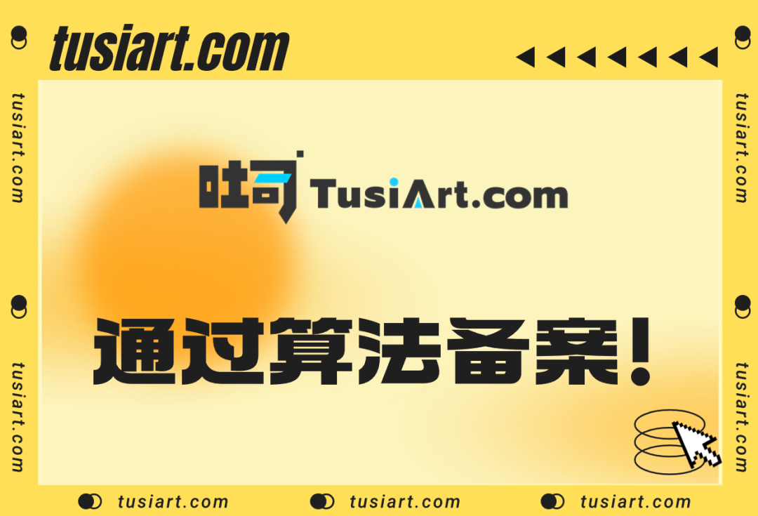 喜大普奔!吐司TusiArt顺利通过算法备案!(图1) 吐司TusiArt顺利通过算法备案.png