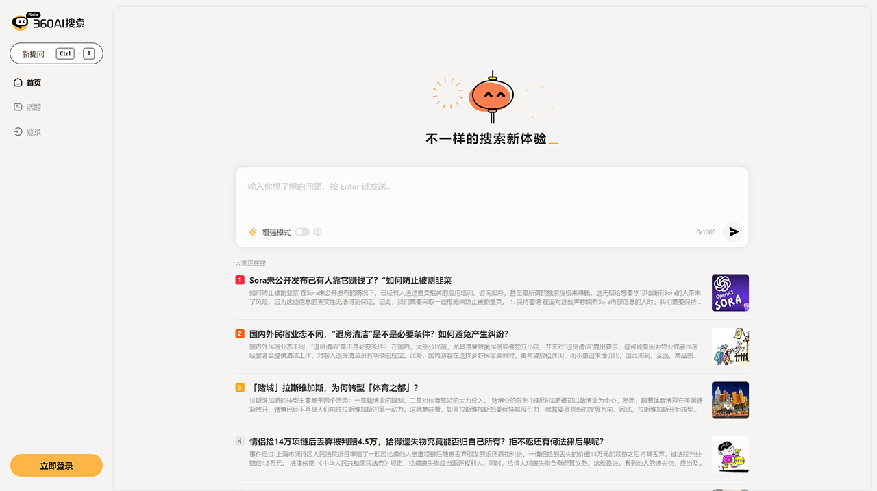 360AI搜索(图1) 360AI搜索---so.360.com.jpg