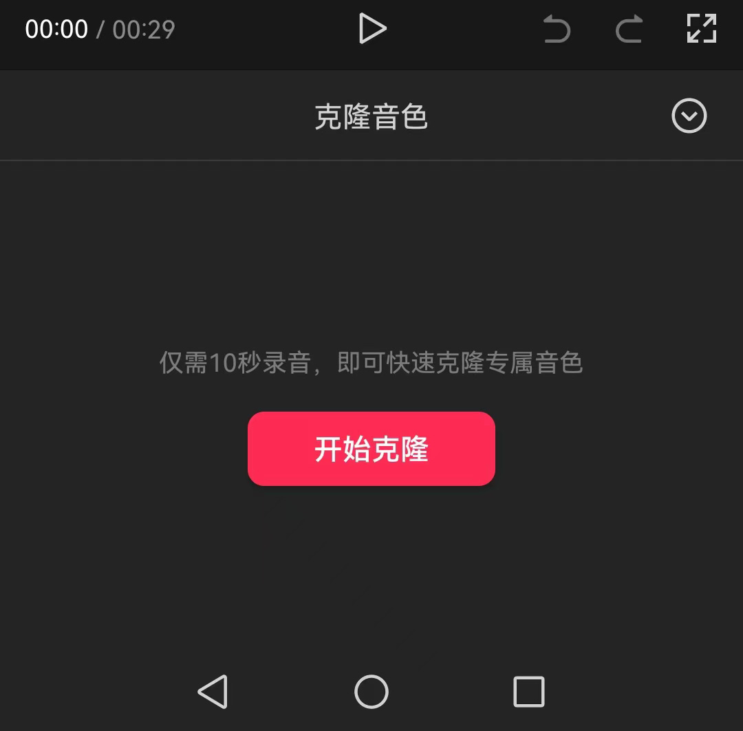 剪映的Ai音色克隆在哪,怎么用?(图3) 剪映Ai音色克隆