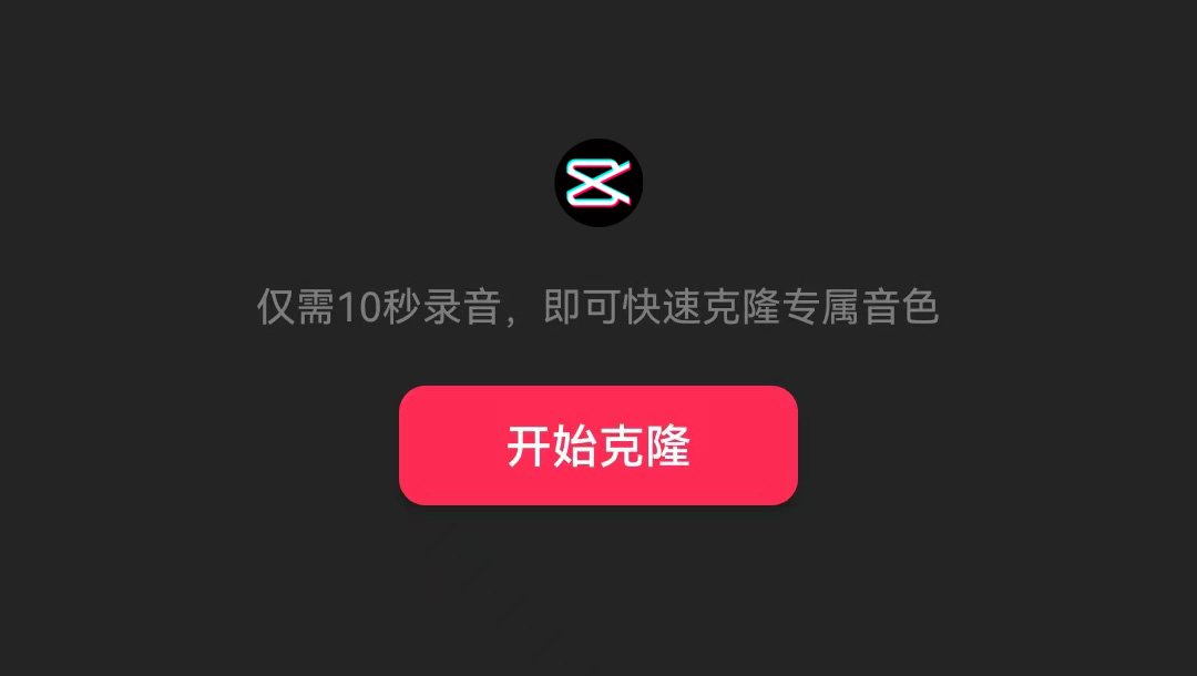 剪映的AI音色克隆在哪个位置,怎么用?