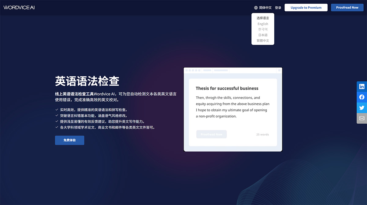Wordvice AI(图1) 英语语法检查_英语写作助手---Wordvice-AI---wordvice.jpg