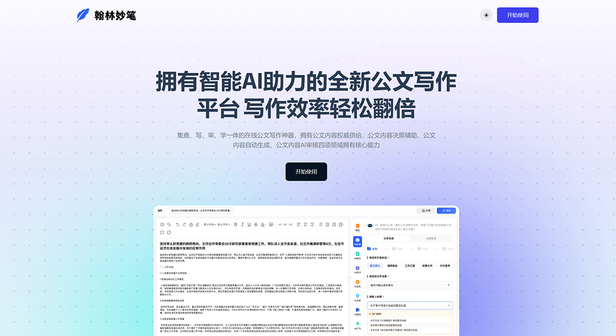 翰林妙笔(图1) 翰林妙笔---全新的一站式公文写作方式-智能公文创作平台---hanlinmiaobi.jpg