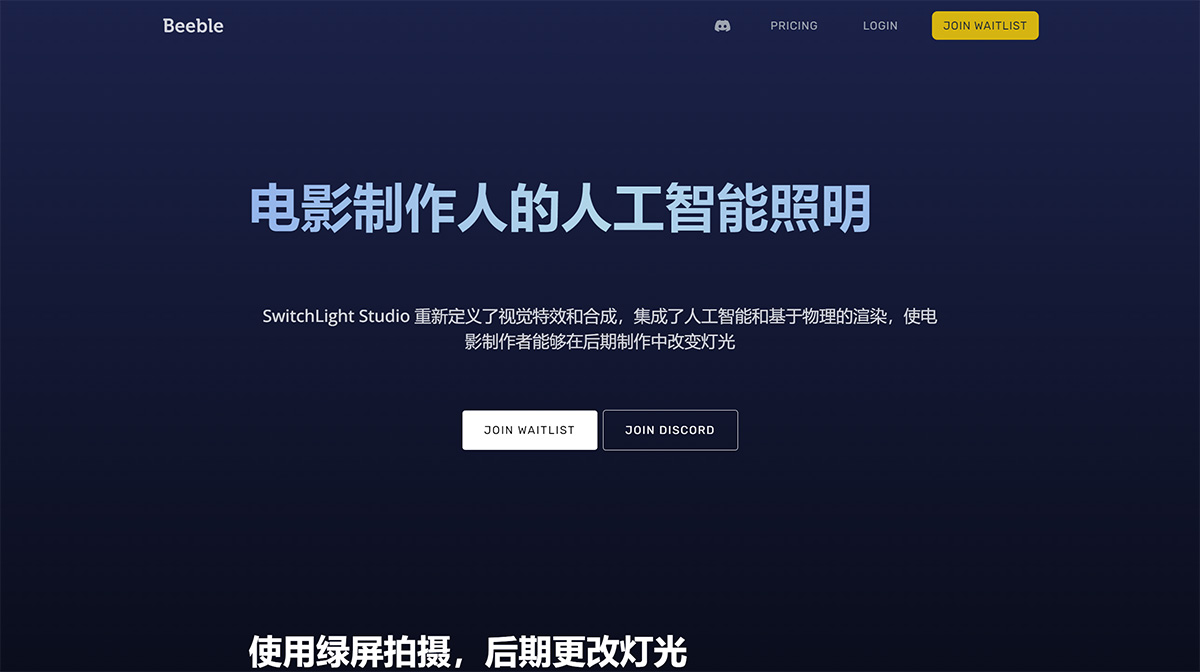 Beeble AI(图1) Beeble---为电影制作人提供人工智能照明-----Beeble---AI-Lighting-for-Filmmakers_---www.beeble.jpg
