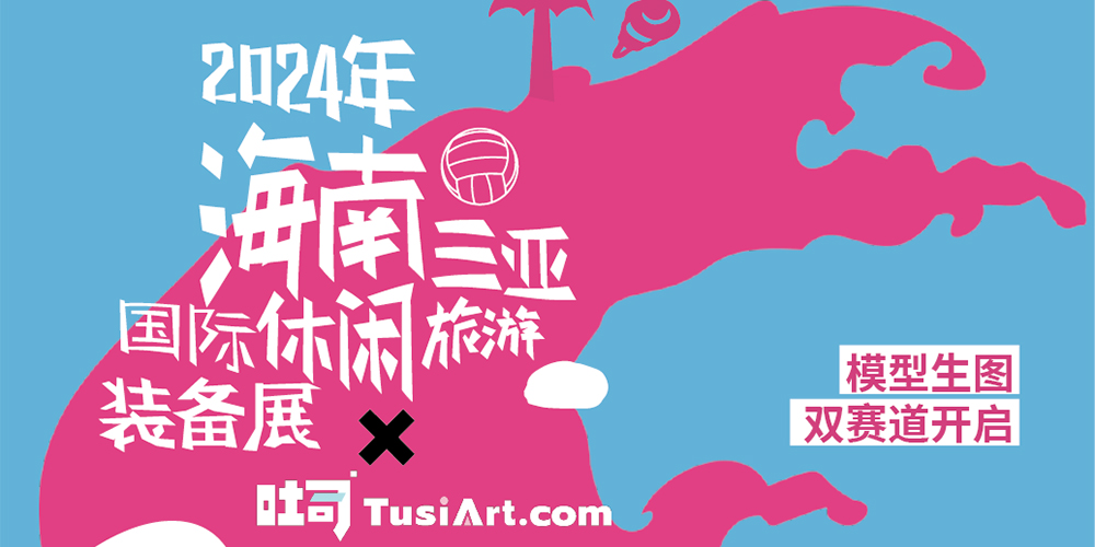 海南国际文创周&吐司联合活动：响浪露营节
