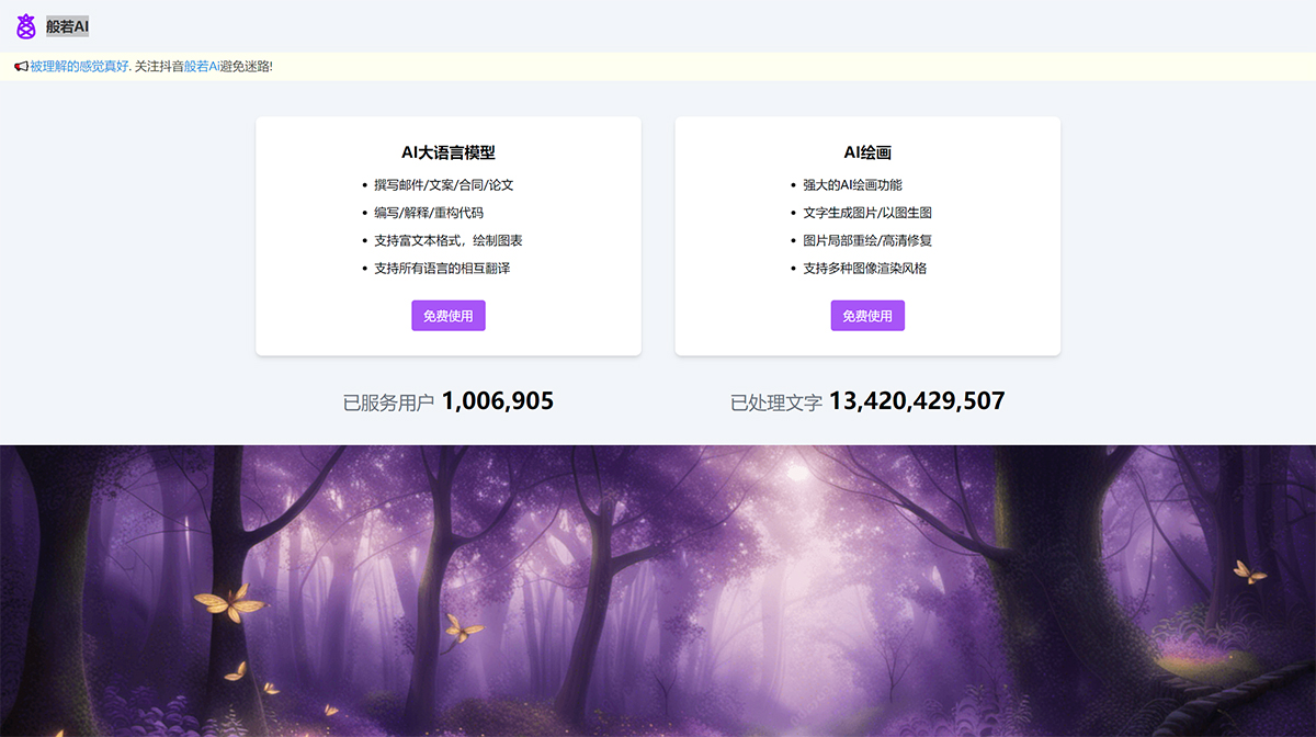 般若AI(图1) 般若AI---官方网站---banruoai.jpg