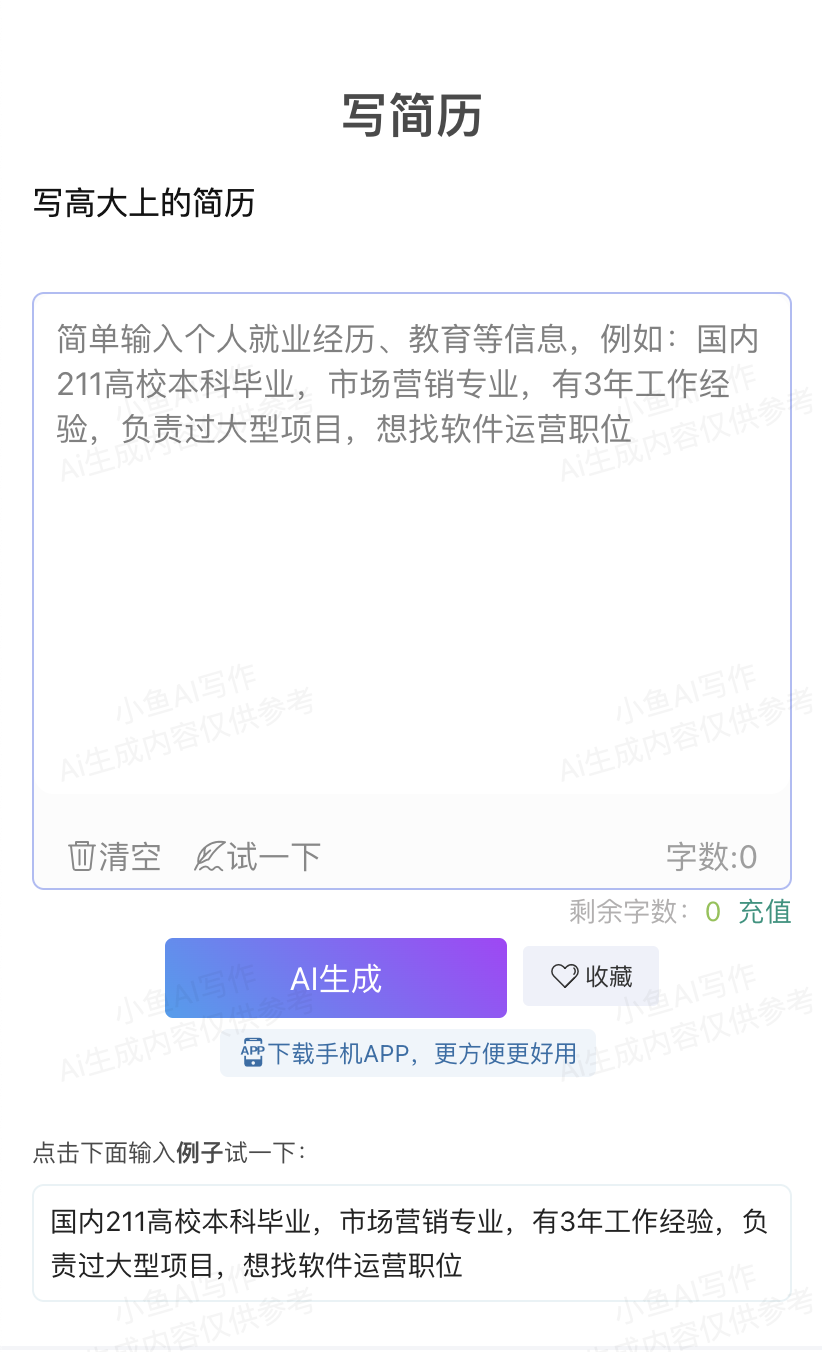 小鱼AI简历,自动生成简历利器,轻松斩获心仪职位(图3) 小鱼AI简历.png