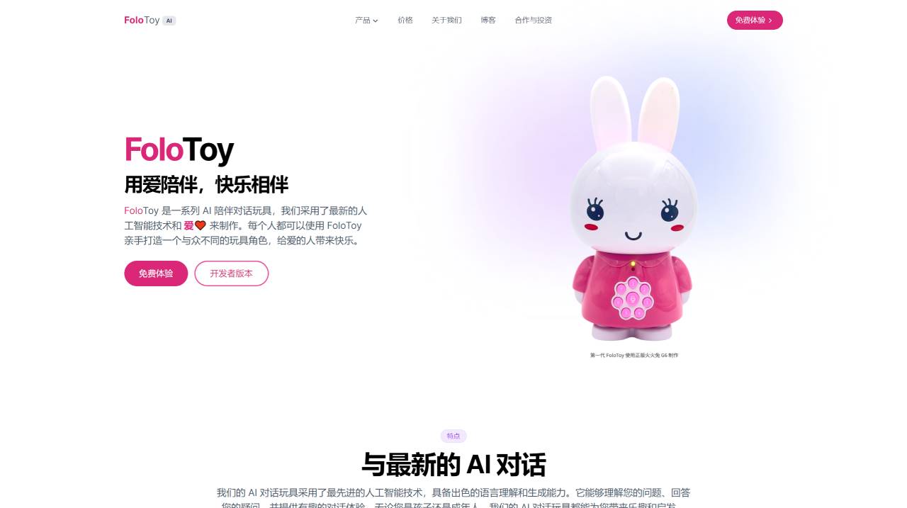 FoloToy(图1) FoloToy - AI 陪伴对话玩具 - www.folotoy.com.jpg
