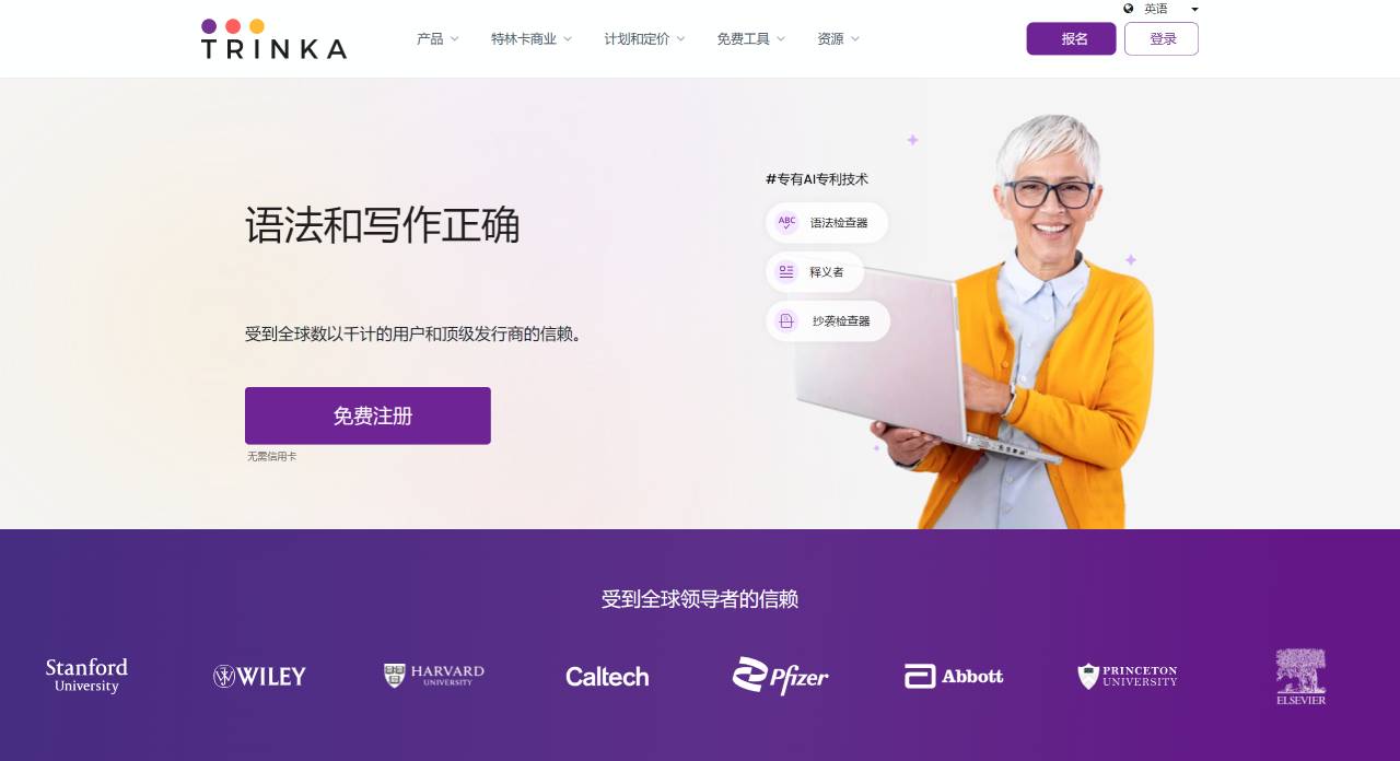 Trinka AI(图1) Trinka:人工智能写作和语法检查工具- www.trinka.ai.jpg