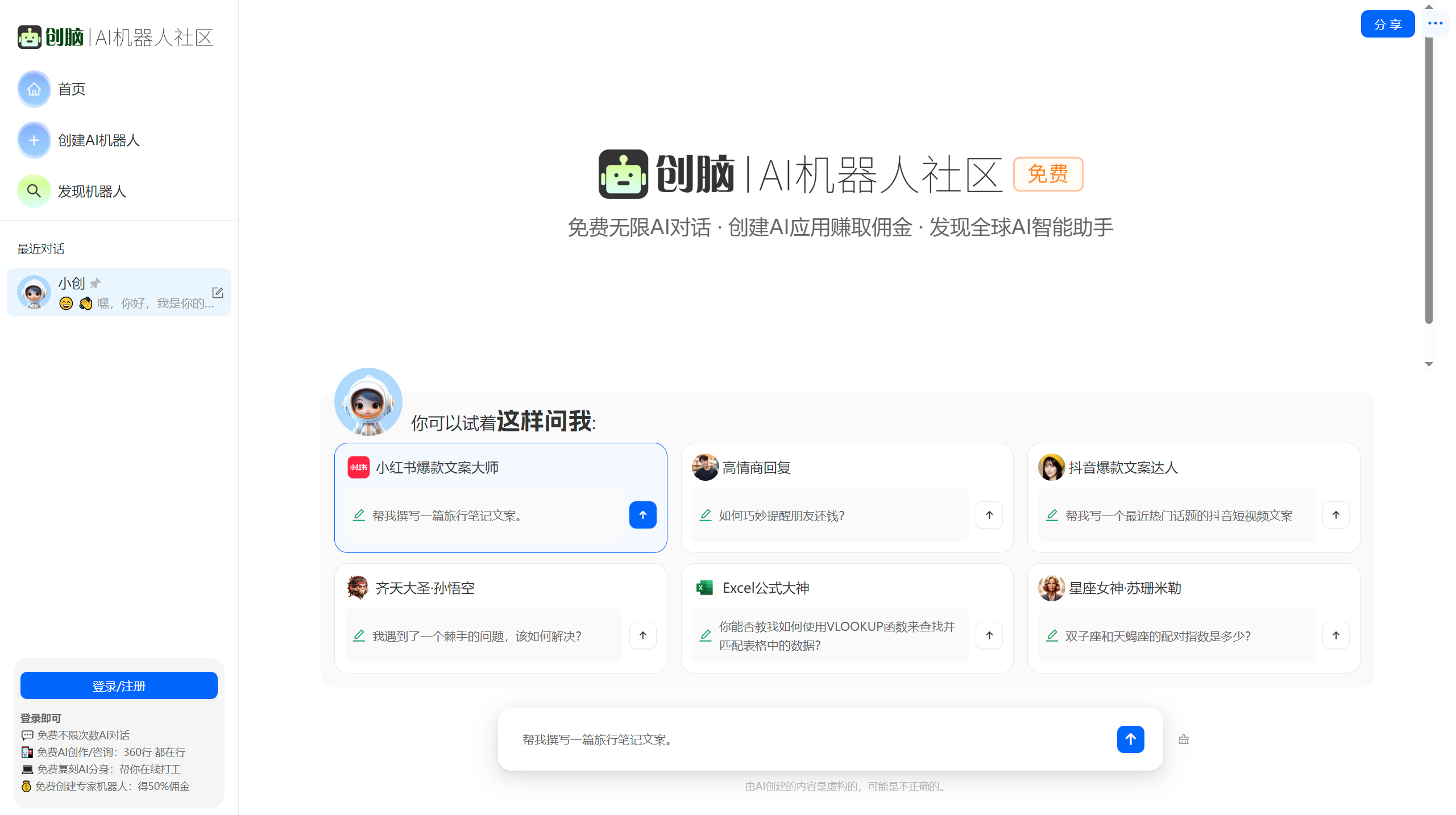 创脑(图1) 创脑 - 免费AI机器人社区_AI助手agent应用市场_数字员工写作聊天图片创作 - ichuangnao.com.png